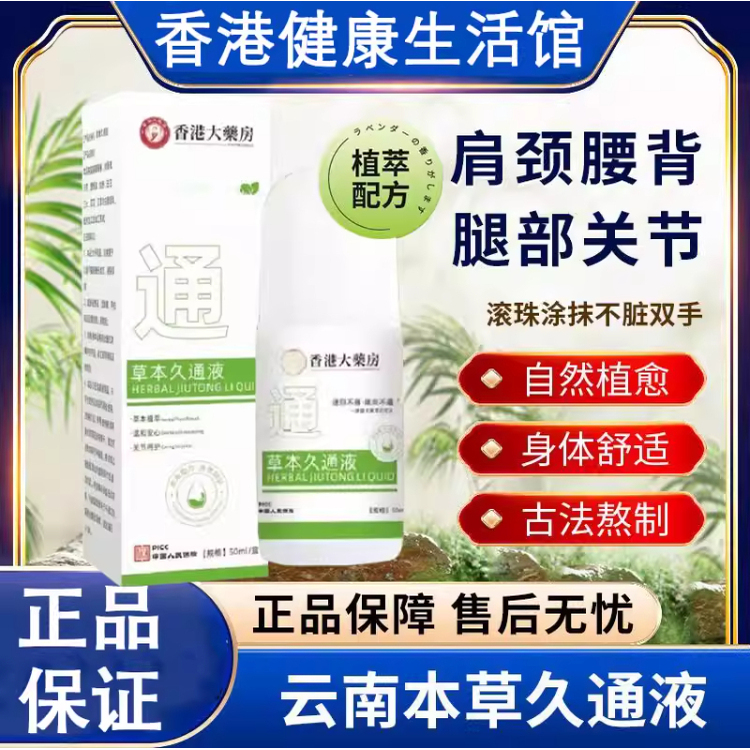 香港大药房草本久通液颈肩腰背膝盖按摩外用滚珠草本涂抹液