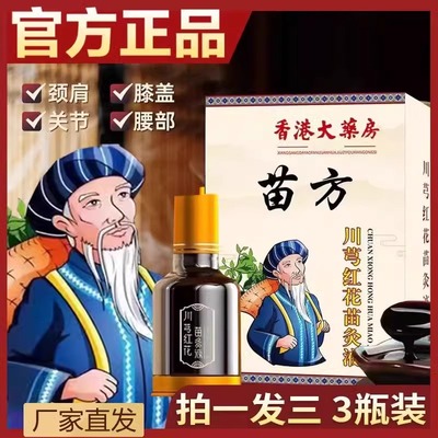 川芎红花苗灸液颈肩腰腿膝背关节疼痛刮痧活络油官方正品药房直售