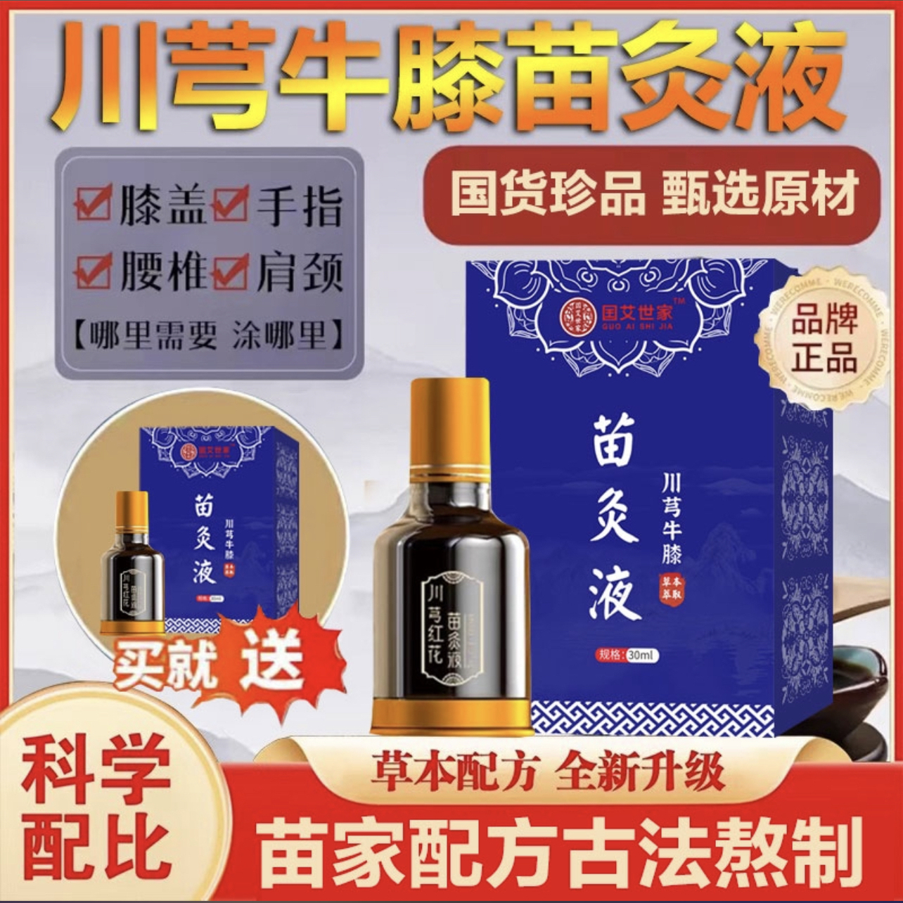 【到手2瓶】川芎牛膝苗灸液舒缓肩颈腰腿关节涂抹按摩全身养护