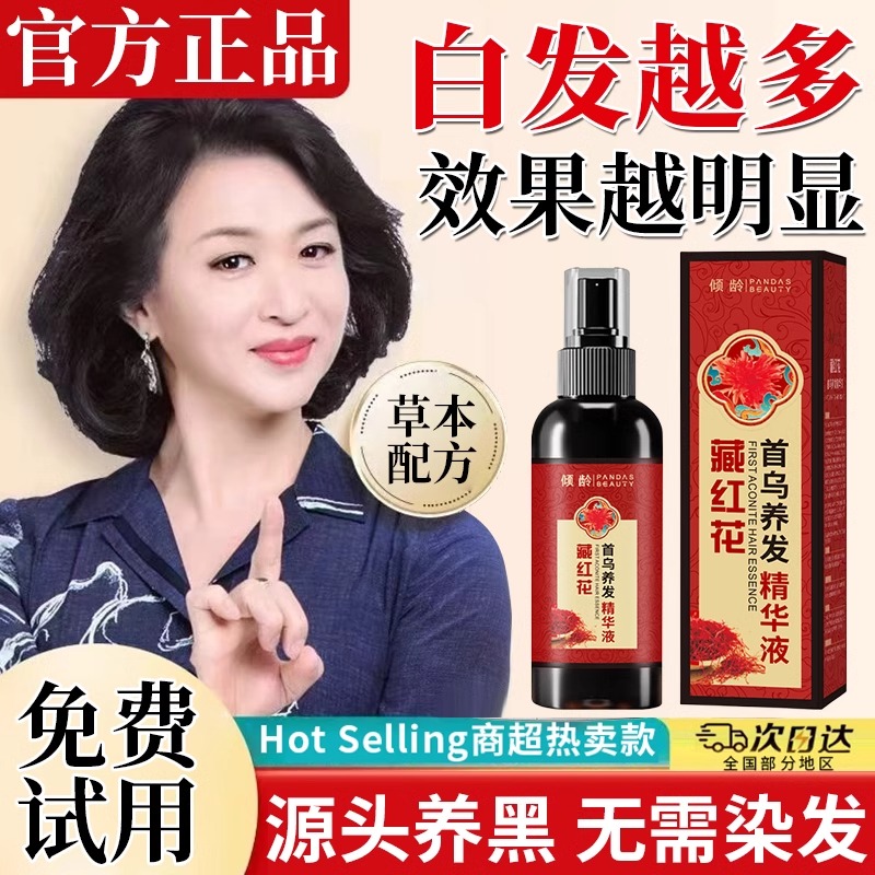 官方正品！认准何首乌藏红花养发精华液护发植萃养发乌黑亮泽