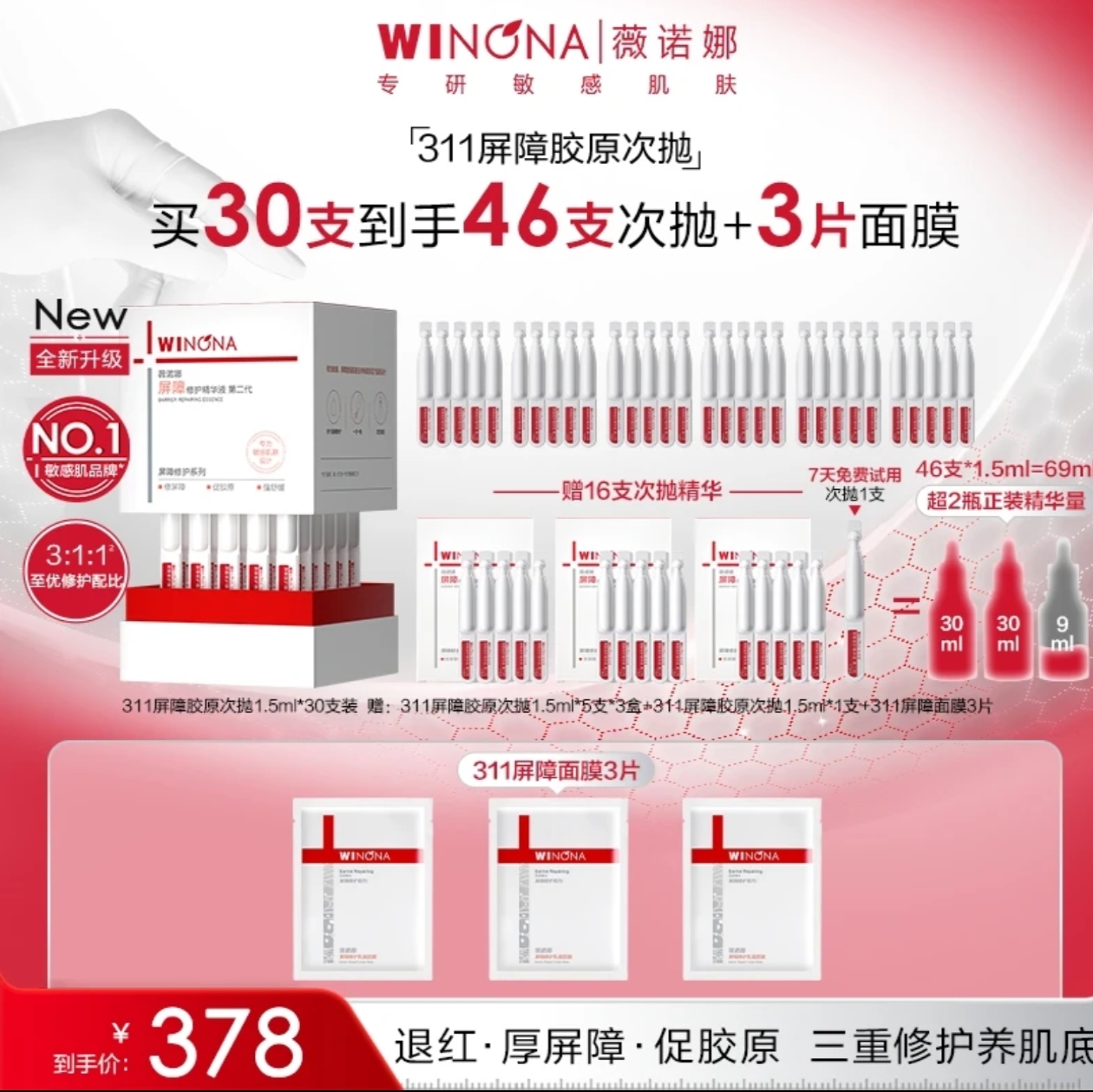 薇诺娜第二代311屏障胶原次抛精华修护敏感肌褪红舒缓焕亮