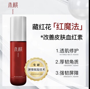 木桃藏红花脂质乳角质层薄泛红屏障受损打地基养厚脸皮