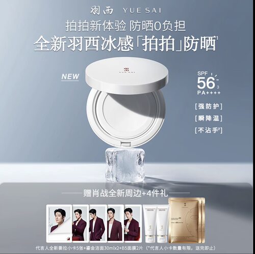 羽西冰感拍拍防晒+白玉防晒霜 SPF56降温便携补涂隔离