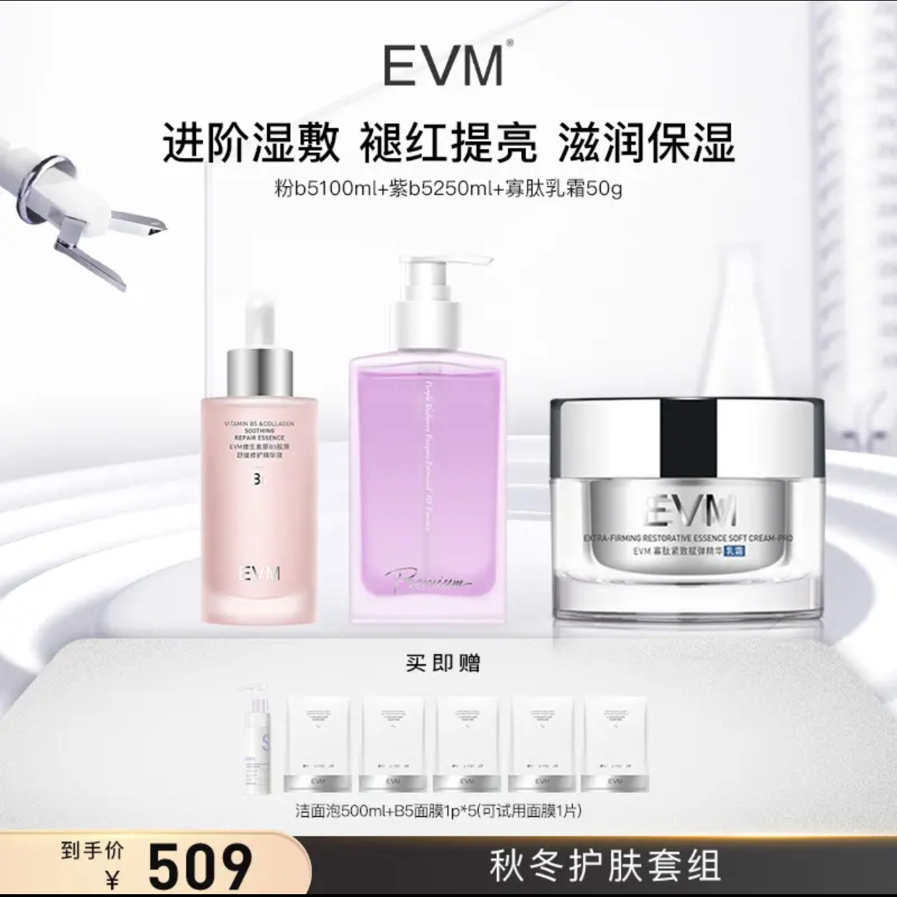 EVM粉b5精华水+紫B5精华+寡肽面霜褪红提亮湿敷护肤组