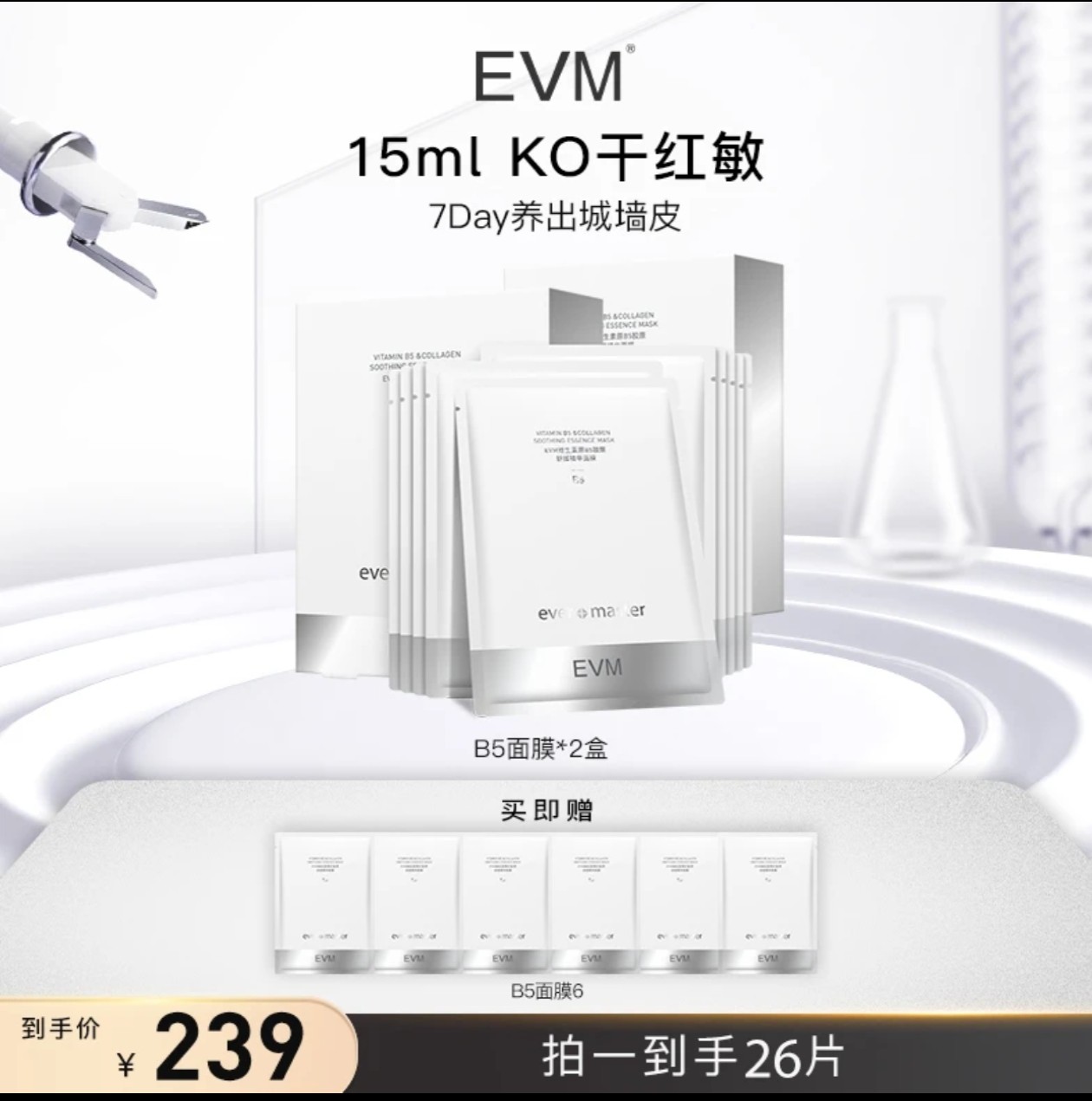 【B5面膜2盒】EVM 维生素原B5胶原舒缓精华面膜
