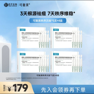 【可复美净痘秩序次抛】可复美稀有人参皂苷致研净痘舒缓次抛精华