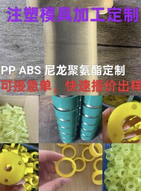 注塑加工定做塑料件注塑模具开模定做ABS塑料外壳注塑异形件