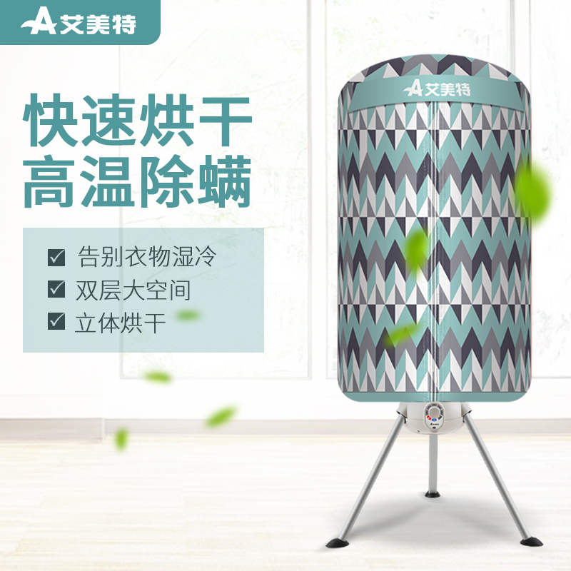 艾美特烘干机干衣机大容量速干衣物衣服风干机家用杀菌热风哄干器