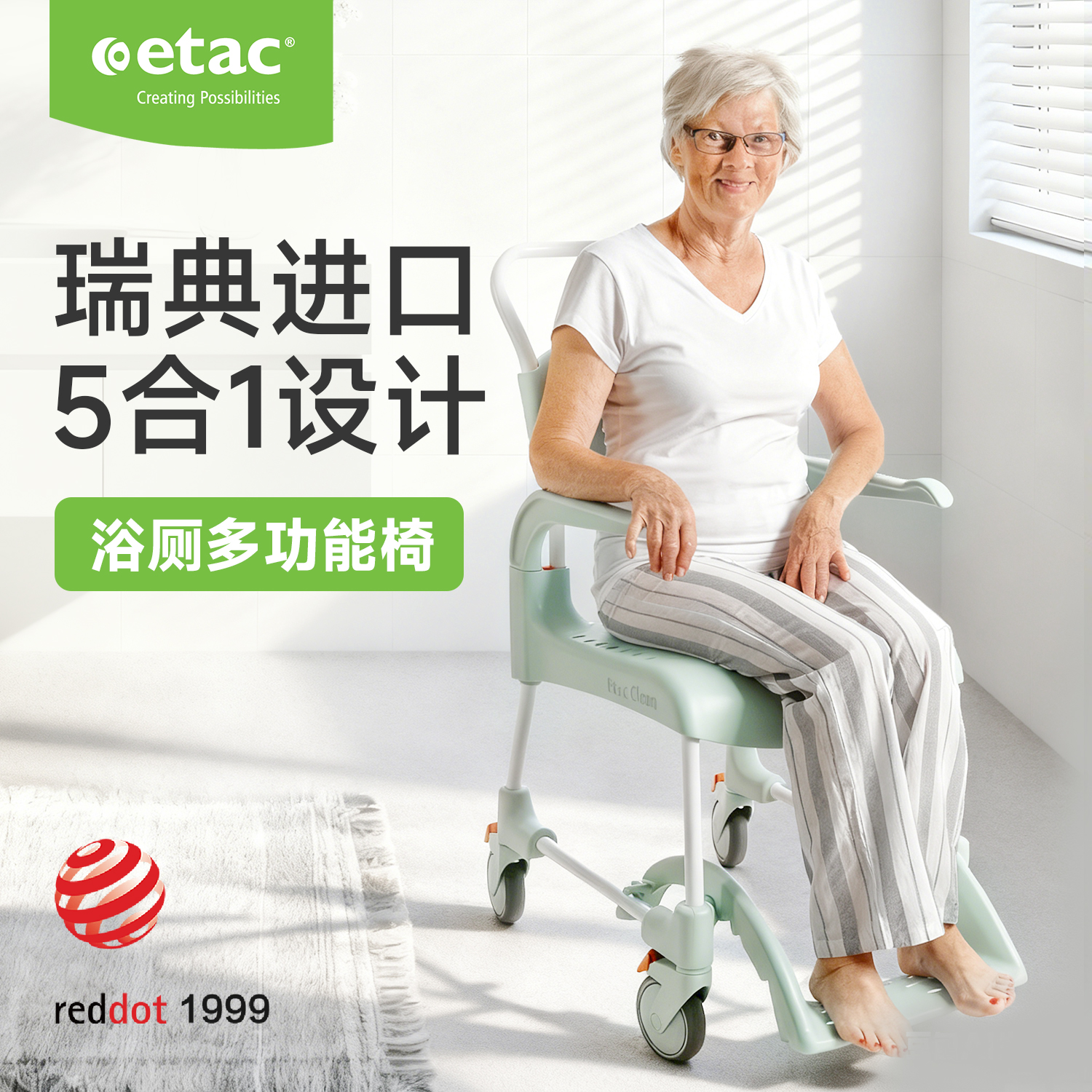 ETAC四合一移动式多功能洗澡椅