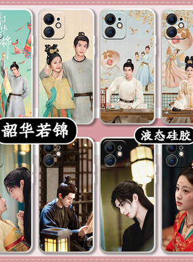 韶华若锦手机壳苹果14华为mate60江绪宋威龙iPhone16prom代露娃opporeno12包上恩vivo小米11电视剧13周边适用