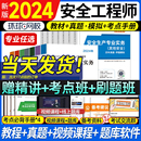 环球网校注册中级安全工程师2024年教材注安全师官方考试用书其他化工建筑施工煤矿生产法律法规管理技术基础历年真题试卷库习题集