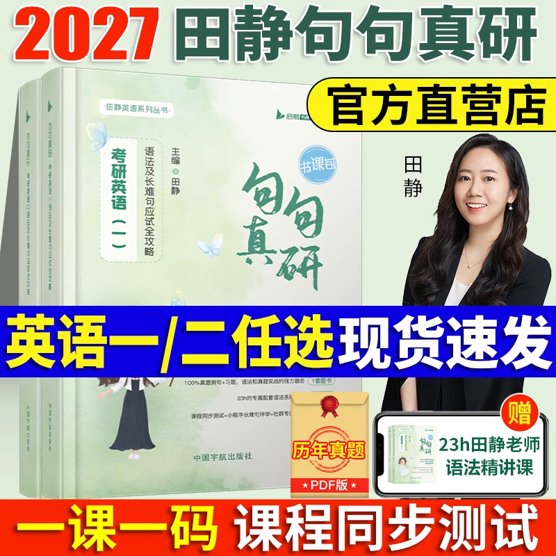 田静句句真研2027考研英语
