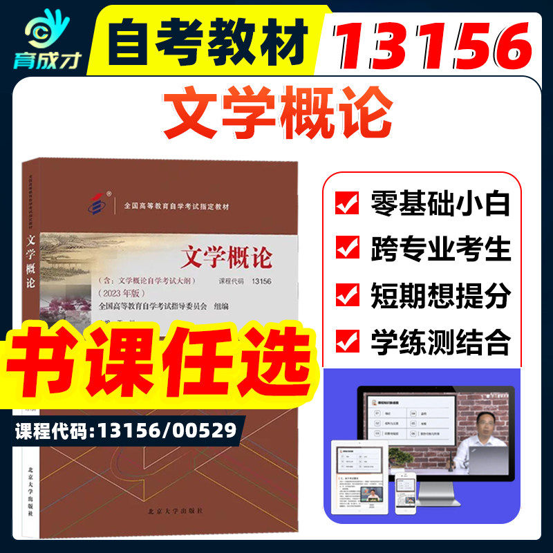 自考教材13156 00529文学概论2023年版王一川北京大学出版社含考试大纲自考汉语言文学视频网课全真模拟试卷历年真题考点串讲小册