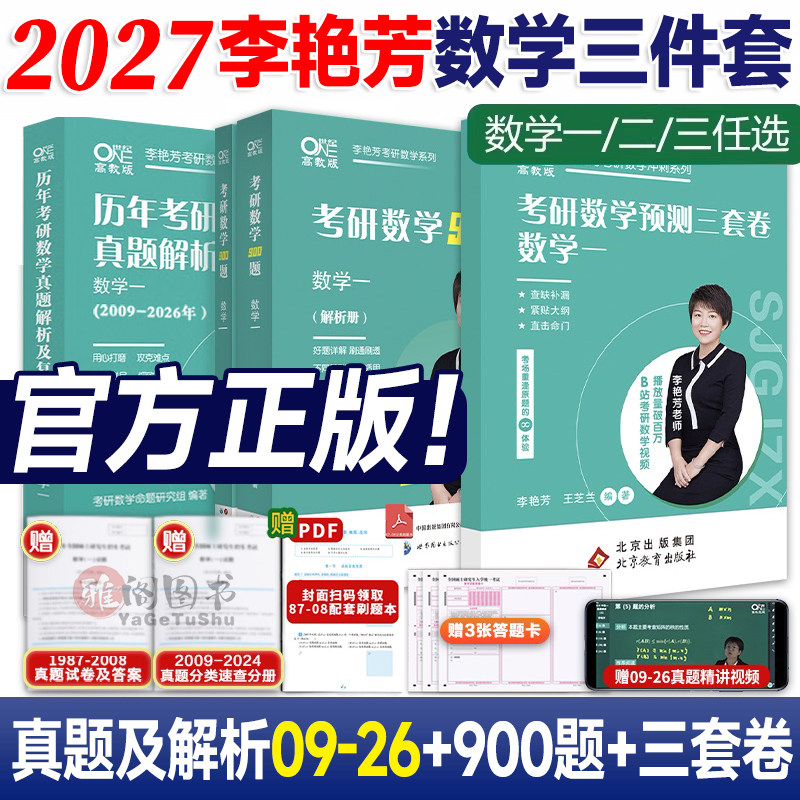 2027版李艳芳考研数学历年真题解析及复习思路1987-2026年李艳芳900题三套卷27数一数二数三预测卷模拟卷冲刺3套卷真题解析 - 实物图