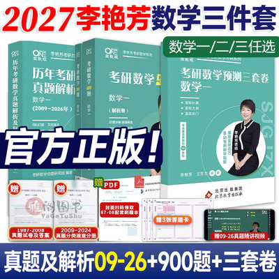 2027李艳芳数学历年真题900题
