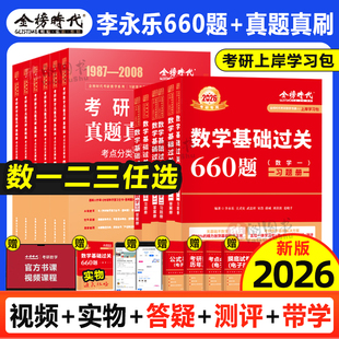2027武忠祥考研数学真题真刷考点分类详解数一二三1987-2025李永乐线性代数真题基础篇武忠祥660题基础强化历年真题全精解析