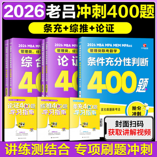 【官方正版】2026老吕考研专硕高分冲刺400题26管理类联考数学条件充分性判断题400题+综合推理+论证逻辑写作考前必背33篇