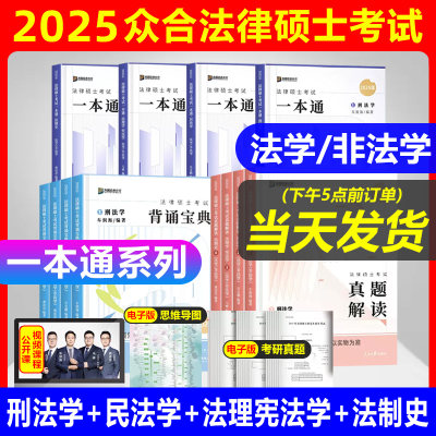 2025众合法硕一本通刑法一本通