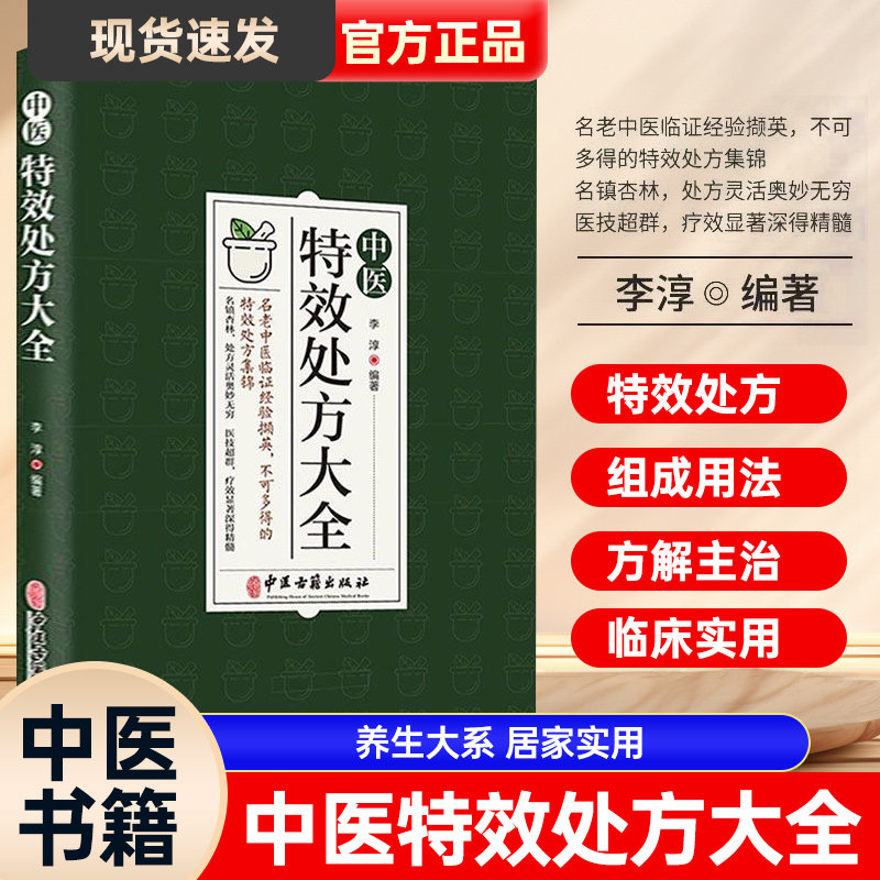 中医特效处方大全正版中华药膳中医调理书籍大全秘方入门诊断学中药自学教程经典养生方剂医养生书基础理论老偏方大辞典配方中药书属于什么档次？