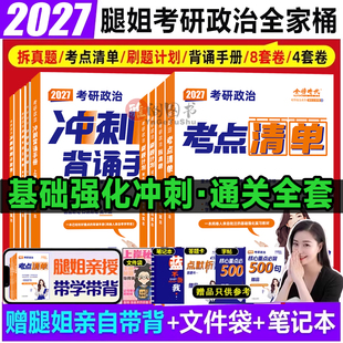 腿姐2027考研政治考点清单刷题计划冲刺背诵手册腿姐背诵手册背诵版技巧班课讲义笔记时政27大题纸肖秀荣1000题肖四肖八十页纸