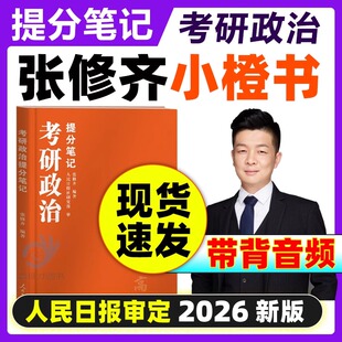【速发】张修齐小橙书2026考研政治提分笔记小橙书人民日报出版101思想政治搭肖秀荣1000题肖四肖八徐涛核心考案腿姐背诵笔记真题