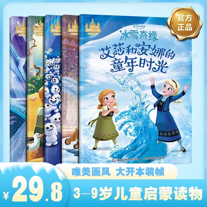 正版 迪士尼暖暖绘本屋冰雪奇缘套装5册 冰雪奇缘故事书幼儿园儿童读物图书4-7幼儿绘本阅读亲子迪士尼艾莎安娜公主故事书 童趣,书籍/杂志/报纸,绘本/图画书/少儿动漫书,淘宝优惠券,粉丝福利购,淘宝优惠卷