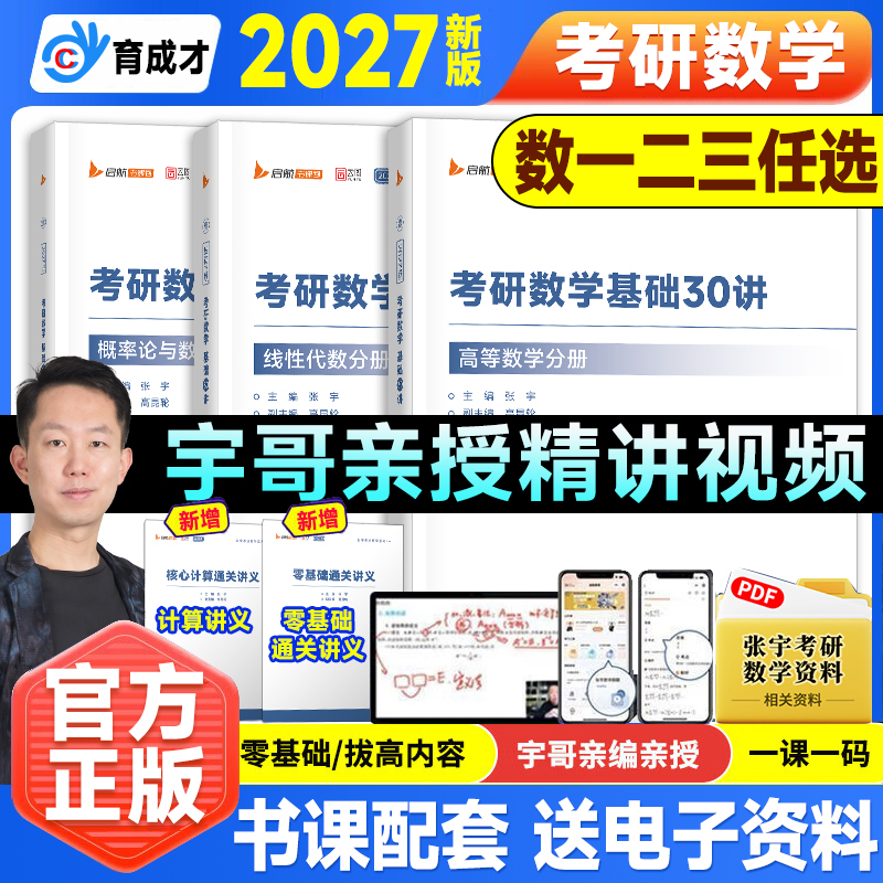 2027考研数学张宇基础30讲