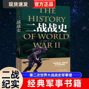 二战全史第二次世界大战战史军事理论历史书籍小说杂志战争形势和战略战术战役经过主要将领武器装 原著 正版 备抗日战争大战纪实