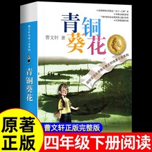 青铜葵花正版曹文轩四年级下册原著完整版纯美小说系列 江苏少儿出版社阅读的课外书必 8-12岁文学获奖作品全套安徒生奖草房子