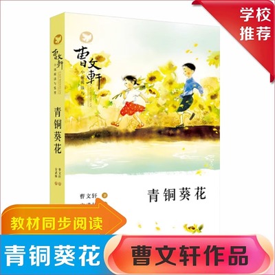 青铜葵花和草房子曹文轩原著完整版小学四年级五年级下册三至六阅读课外书必读的正版书籍推荐儿童文学获奖作品经典书目上册老师