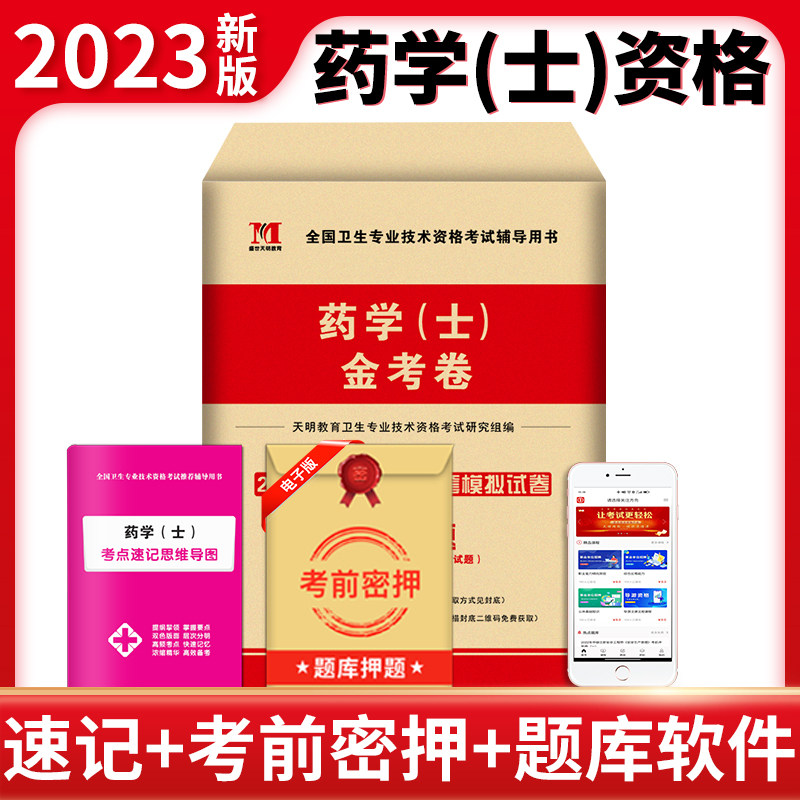 2023年初级药士资格考试书人卫考试用书金考卷药学士历年真题冲刺模拟