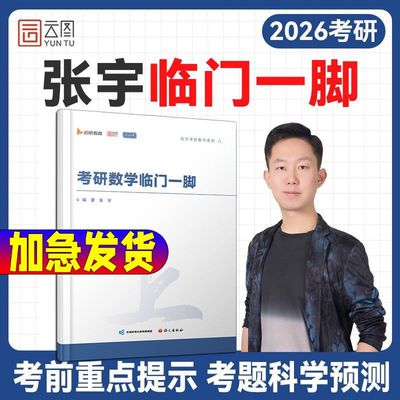 2026考研数学张宇临门一脚冲刺预测8套卷冲刺考点醒脑串讲题源