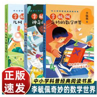 李毓佩数学脑洞书全三册 含《李毓佩：奇妙的数学世界》《李毓佩：几何王国大冒险》《李毓佩：神奇的方程之旅》小学数学辅导书