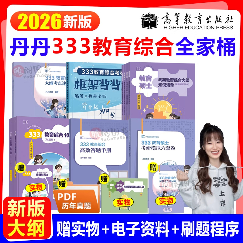 现货速发】2026丹丹学姐知识点清单333教育学综合26考研丹丹老师教育学考研全家桶知识清单答题一本通模拟6套卷311搭徐影lucky学姐