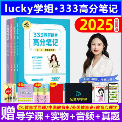 现货25考研lucky学姐333高分笔记