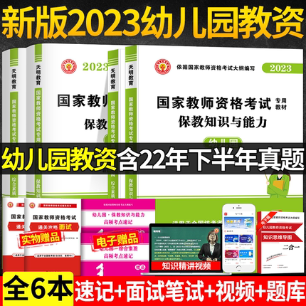 2023幼儿园教师资格证考试用书幼儿教资教材+真题+预测+考前密押教师资格考试真题试卷幼儿园教资综合素质保教知识与能力教材试卷