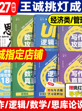 2027挑灯成硕王诚逻辑写作攻略真题26思库199管理类396经济类联考MBA MPA MPAcc教材搭考研专硕李焕72技管综考研冲刺预测卷