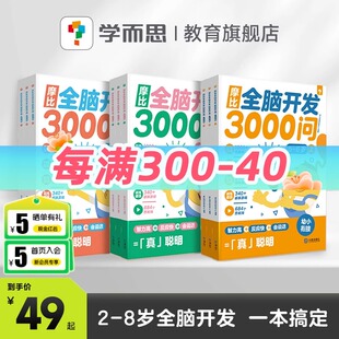 摩比全脑开发3000问全脑开发思维逻辑训练书启蒙益智早教书幼儿园小中大班 2-3-4-5-6岁幼儿儿童左右脑智力开发故事书