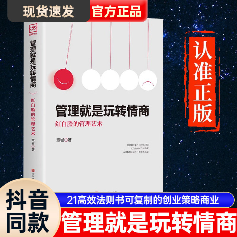 【抖音同款】管理就是玩转情商正版领导力全项修炼要会玩转红白脸的管理艺术企业管理类书籍21高效法则书可复制的创业策略商业模式使用感如何?