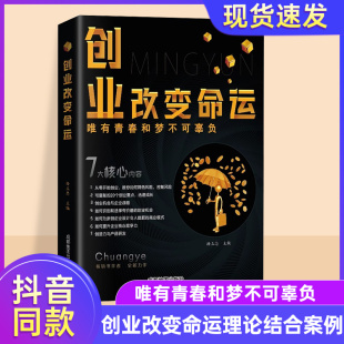告诉你财富 秘密 成功致富秘 逆袭指南 创业改变命运 普通人 创业新手实战宝典生意心经从零开始学创业大全集书籍 抖音同款
