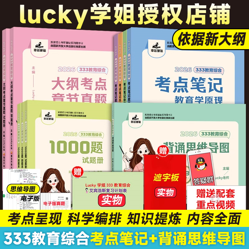 官方现货】2026考研lucky学姐333笔记lucky学姐教育学学硕考研教材可搭凯程333教育学应试解析应试题库丹丹学姐311
