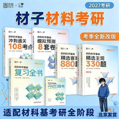 2027材料考研复习全书