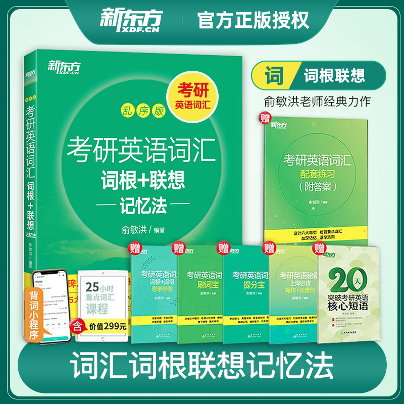 备考2025考研英语词汇词根+联想记忆法乱序版俞敏洪大纲单词绿皮书黄皮书张剑历年真题红宝书2024英语一二备考四级六级