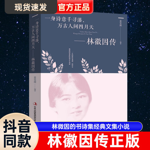 林徽因传一身诗意千寻瀑