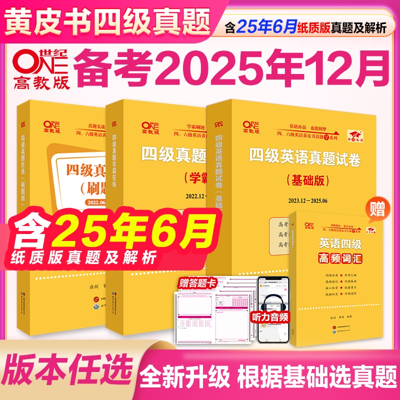 张剑黄皮书四级真题备考