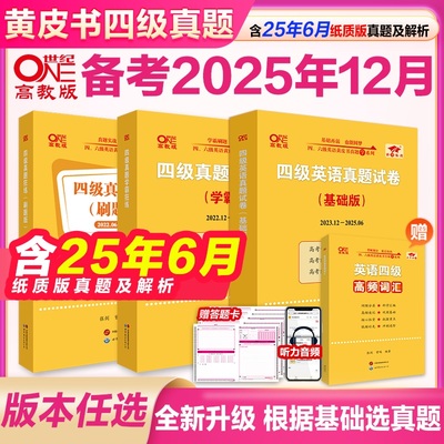 张剑黄皮书四级真题备考