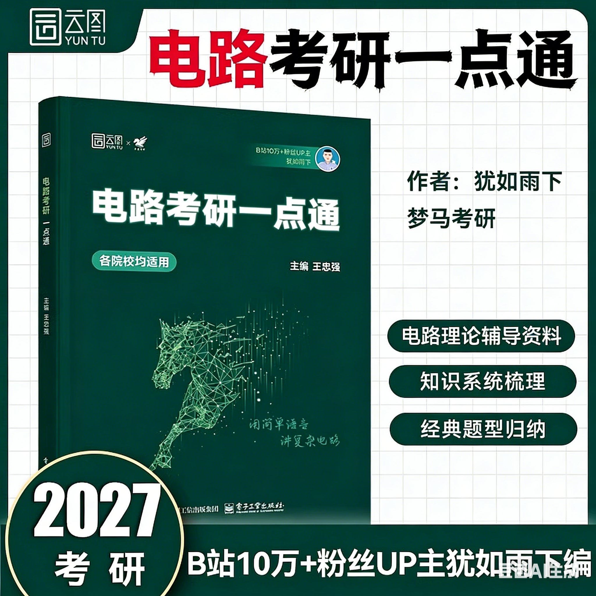 2027电路考研一点通无计算器版梦马考研雨哥考研真题清华电路哥考研电路18讲邱关源李瀚荪王松林于歆杰电路基础原理