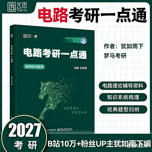 2027电路考研一点通无计算器版
