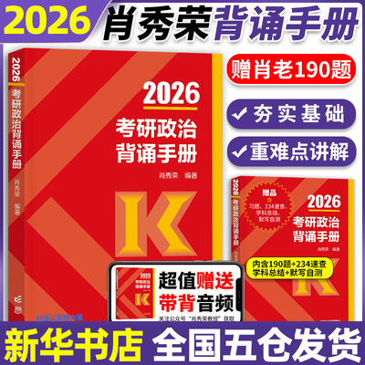 现货速发】肖秀荣背诵手册