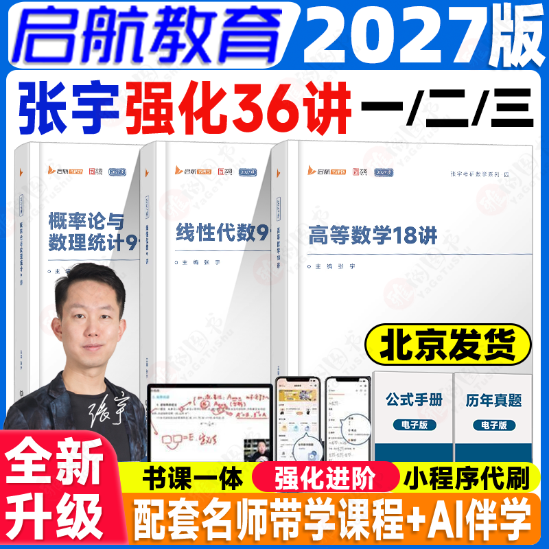 启航教育2027张宇考研数学强化36讲基础30讲题源经典探析1000题高等数学18讲线性代数概率论真题大全解强化36讲8套卷4套卷书课